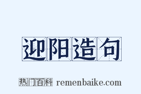 迎阳造句是什么意思的图片